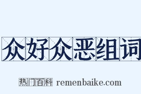 众好众恶组词是什么意思的图片